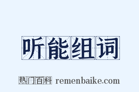 听能组词是什么意思的图片